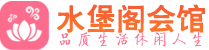 武汉江汉区休闲会所_武汉江汉区桑拿会所spa养生馆_水堡阁养生